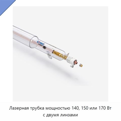 Лазерная трубка мощностью 140, 150 или 170 Вт с двумя линзами