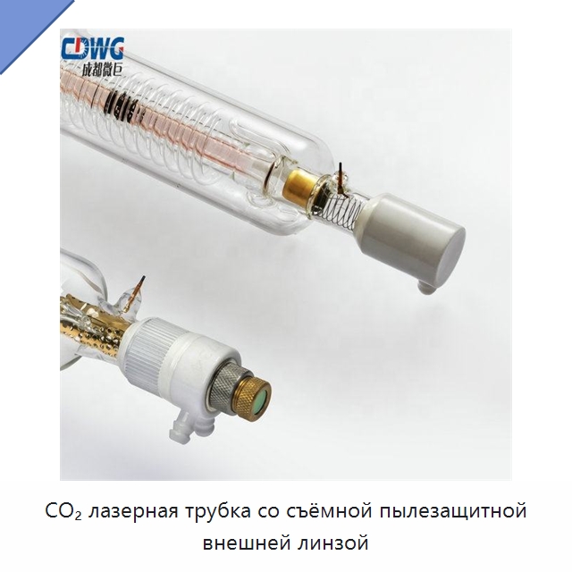 CO₂ лазерная трубка со съёмной пылезащитной внешней линзой — Комплектующие для лазерного оборудования