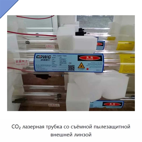 CO₂ лазерная трубка со съёмной пылезащитной внешней линзой