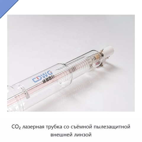 CO₂ лазерная трубка со съёмной пылезащитной внешней линзой