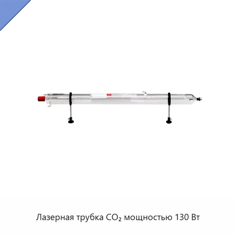 Лазерная трубка CO₂ мощностью 130 Вт