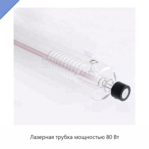 Лазерная трубка мощностью 80 Вт