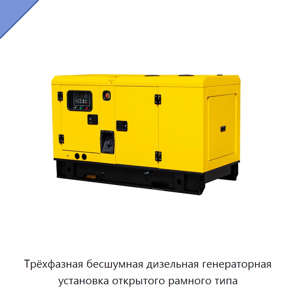 Трёхфазная бесшумная дизельная генераторная установка открытого рамного типа — Дизельные генераторы