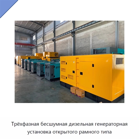 Трёхфазная бесшумная дизельная генераторная установка открытого рамного типа