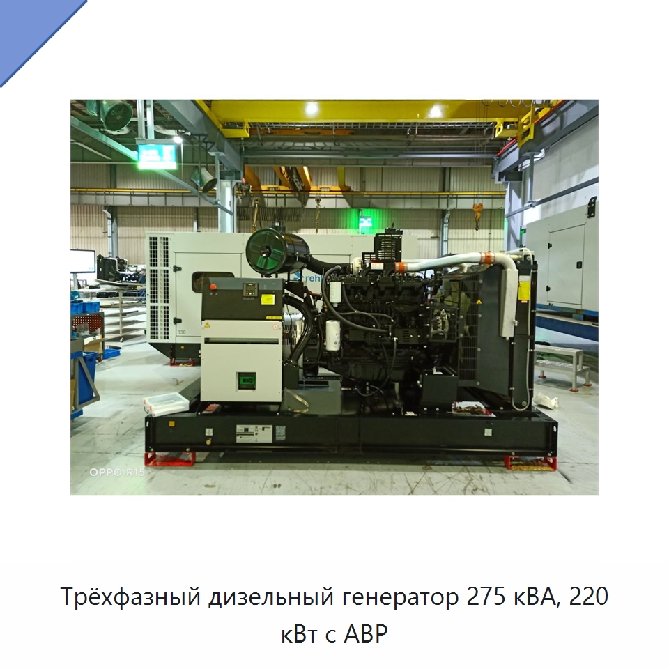 Трёхфазный дизельный генератор 275 кВА, 220 кВт с АВР — Дизельные генераторы