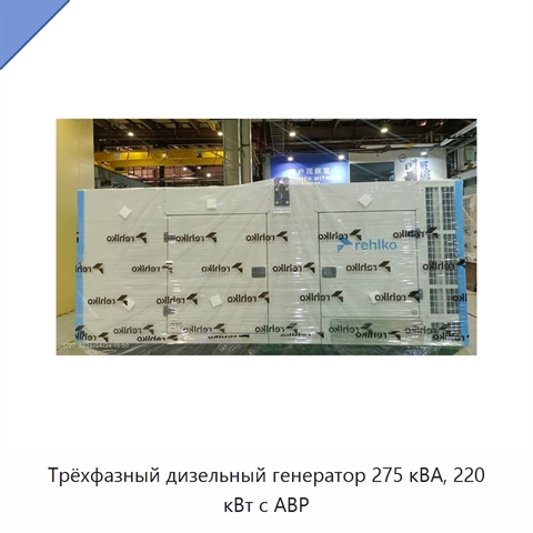 Трёхфазный дизельный генератор 275 кВА, 220 кВт с АВР
