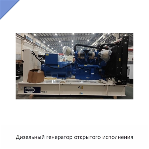Дизельный генератор открытого исполнения