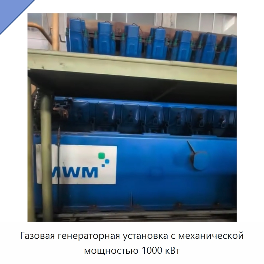 Газовая генераторная установка с механической мощностью 1000 кВт — Генерация электроэнергии