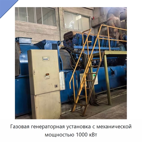 Газовая генераторная установка с механической мощностью 1000 кВт