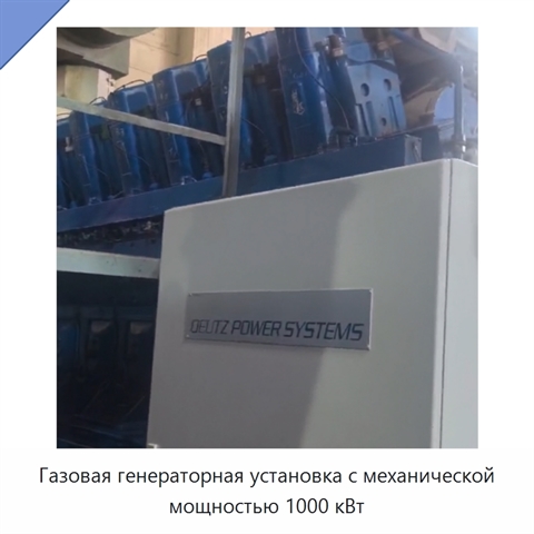 Газовая генераторная установка с механической мощностью 1000 кВт