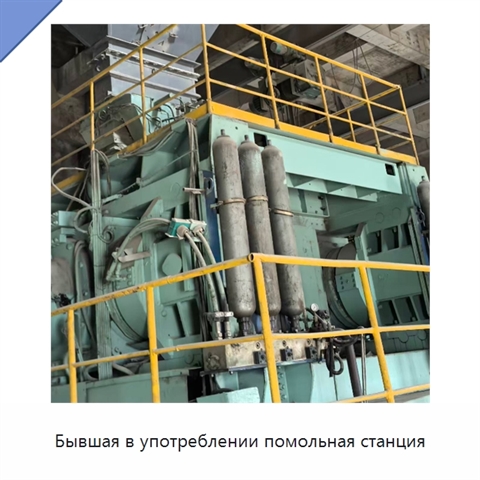 Бывшая в употреблении помольная станция