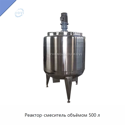 Реактор-смеситель объёмом 500 л