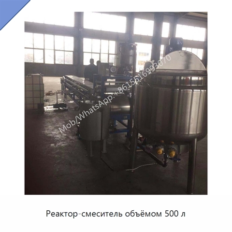 Реактор-смеситель объёмом 500 л