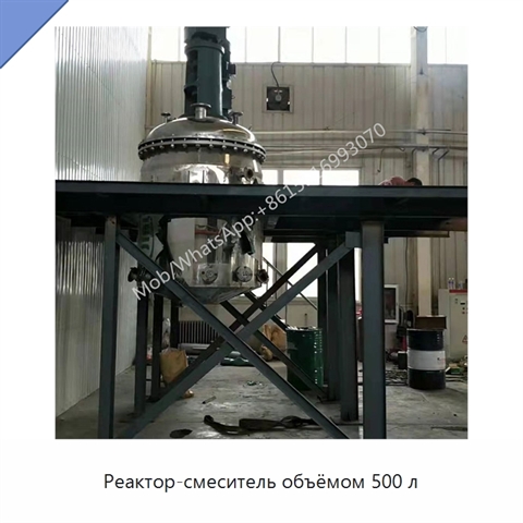 Реактор-смеситель объёмом 500 л