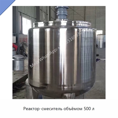 Реактор-смеситель объёмом 500 л
