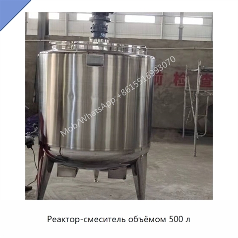 Реактор-смеситель объёмом 500 л