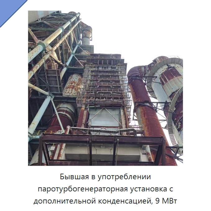 Бывшая в употреблении паротурбогенераторная установка с дополнительной конденсацией, 9 МВт — Генерация электроэнергии