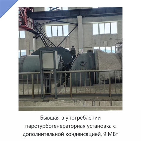 Бывшая в употреблении паротурбогенераторная установка с дополнительной конденсацией, 9 МВт