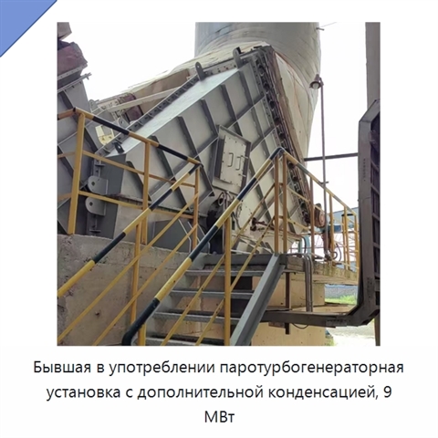 Бывшая в употреблении паротурбогенераторная установка с дополнительной конденсацией, 9 МВт