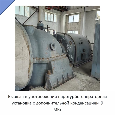 Бывшая в употреблении паротурбогенераторная установка с дополнительной конденсацией, 9 МВт