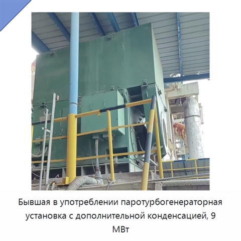 Бывшая в употреблении паротурбогенераторная установка с дополнительной конденсацией, 9 МВт
