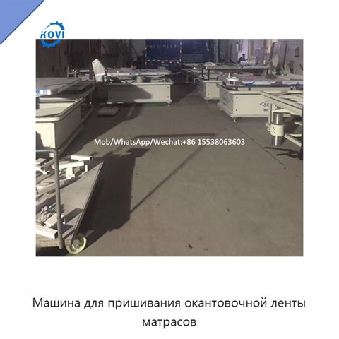 Машина для пришивания окантовочной ленты матрасов