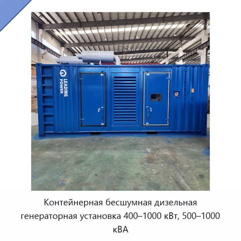 Контейнерная бесшумная дизельная генераторная установка 400–1000 кВт, 500–1000 кВА