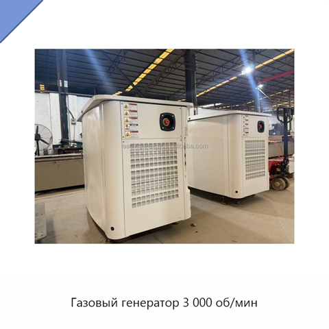 Газовый генератор 3 000 об/мин