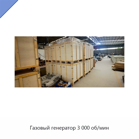 Газовый генератор 3 000 об/мин