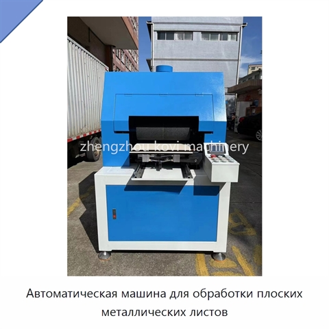 Автоматическая машина для обработки плоских металлических листов