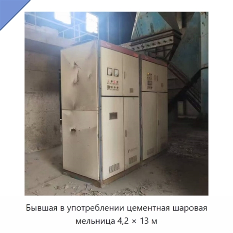 Бывшая в употреблении цементная шаровая мельница 4,2 × 13 м