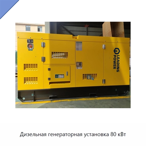 Дизельная генераторная установка 80 кВт