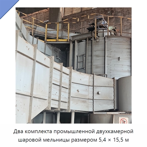 Два комплекта промышленной двухкамерной шаровой мельницы размером 5,4 × 15,5 м