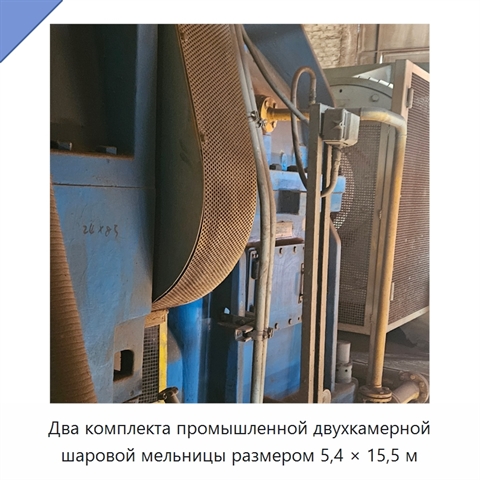 Два комплекта промышленной двухкамерной шаровой мельницы размером 5,4 × 15,5 м