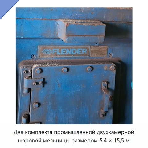 Два комплекта промышленной двухкамерной шаровой мельницы размером 5,4 × 15,5 м