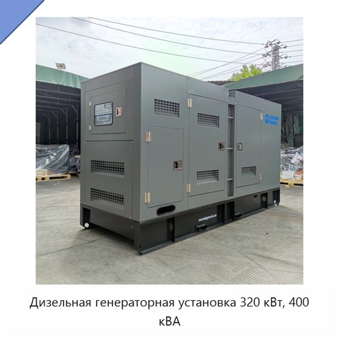 Дизельная генераторная установка 320 кВт, 400 кВА