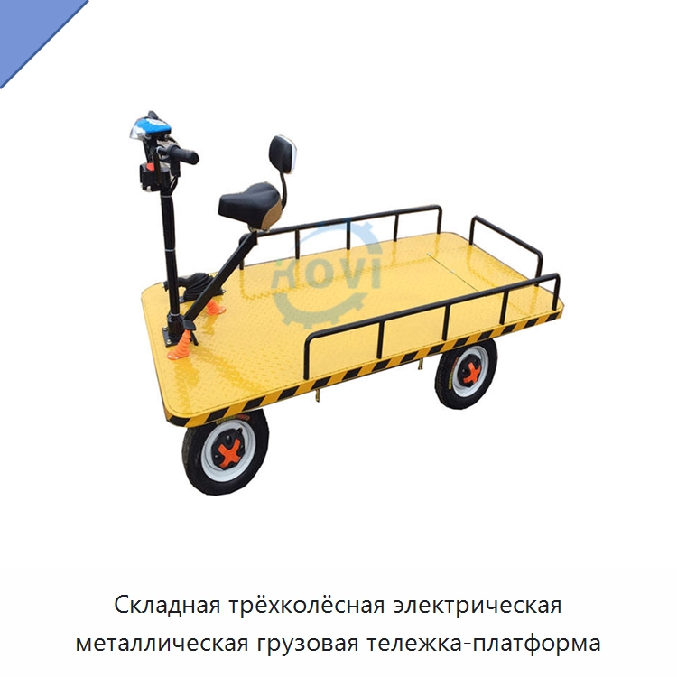 Складная трёхколёсная электрическая металлическая грузовая тележка-платформа — Специальные машины и промышленное оборудование