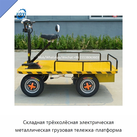 Складная трёхколёсная электрическая металлическая грузовая тележка-платформа