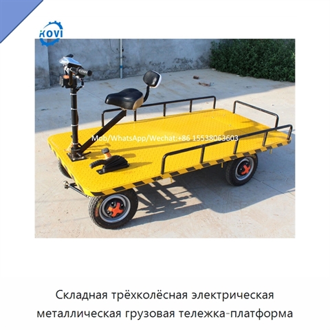 Складная трёхколёсная электрическая металлическая грузовая тележка-платформа