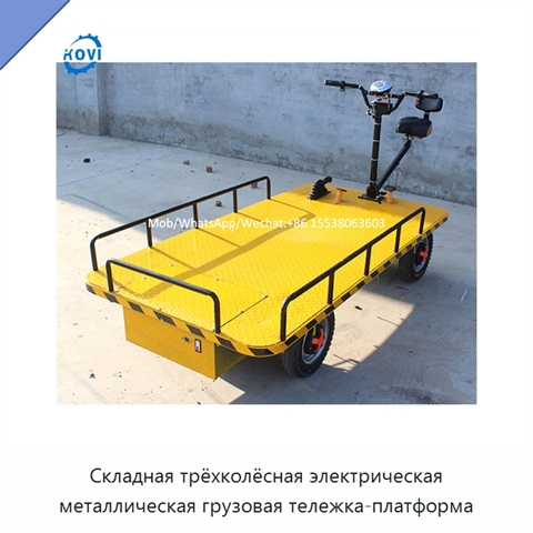 Складная трёхколёсная электрическая металлическая грузовая тележка-платформа