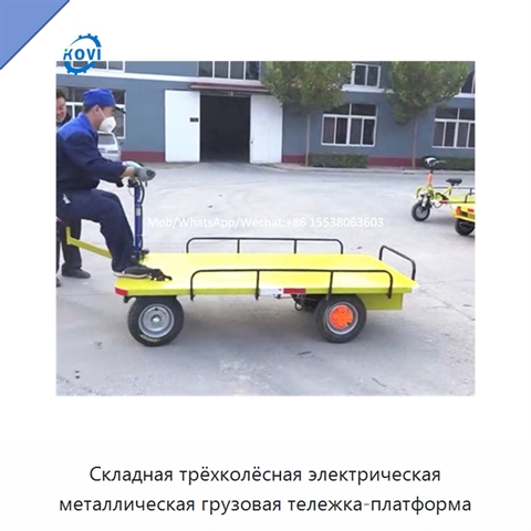 Складная трёхколёсная электрическая металлическая грузовая тележка-платформа