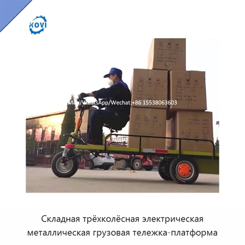 Складная трёхколёсная электрическая металлическая грузовая тележка-платформа