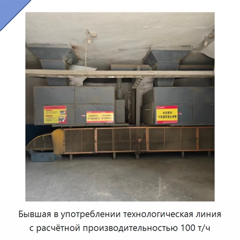 Бывшая в употреблении технологическая линия с расчётной производительностью 100 т/ч