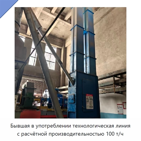 Бывшая в употреблении технологическая линия с расчётной производительностью 100 т/ч