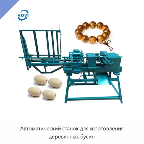 Автоматический станок для изготовления деревянных бусин