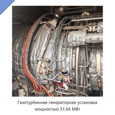 Газотурбинная генераторная установка мощностью 31,64 МВт