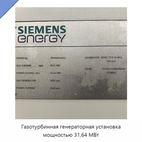 Газотурбинная генераторная установка мощностью 31,64 МВт