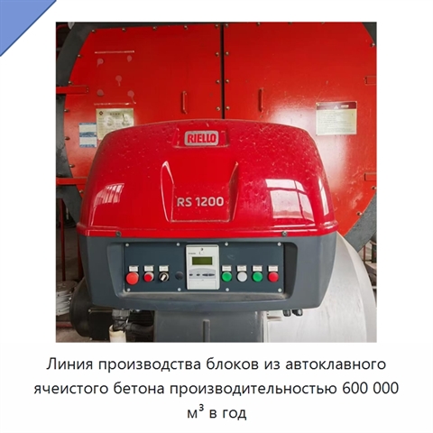 Линия производства блоков из автоклавного ячеистого бетона производительностью 600 000 м³ в год