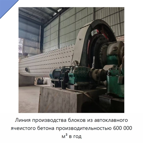 Линия производства блоков из автоклавного ячеистого бетона производительностью 600 000 м³ в год