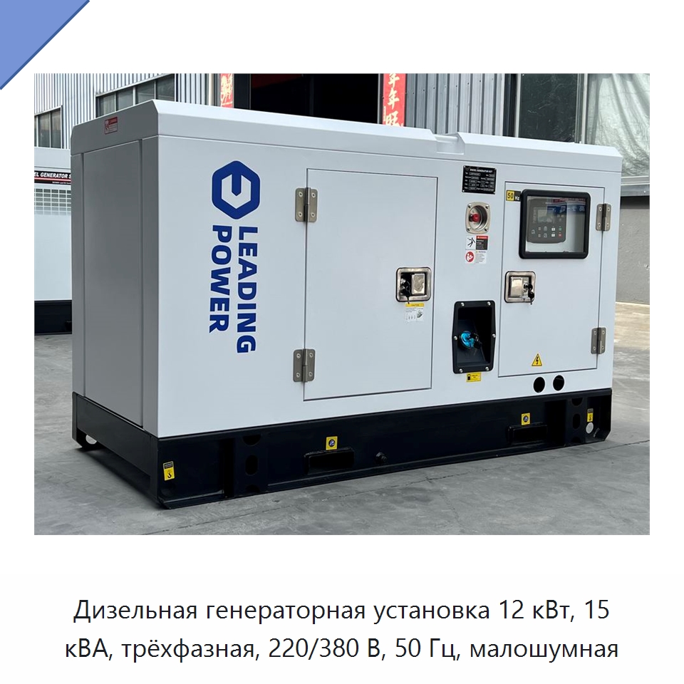 Дизельная генераторная установка 12 кВт, 15 кВА, трёхфазная, 220/380 В, 50 Гц, малошумная — Дизельные генераторы
